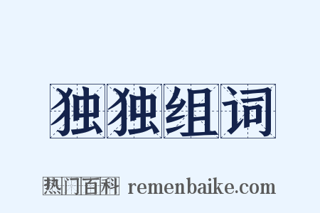 独独组词是什么意思的图片